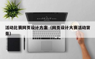 孝义活动比赛网页设计方案（网页设计大赛活动背景）